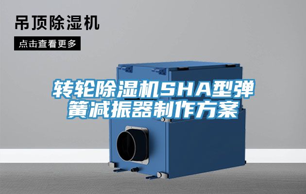 轉輪除濕機SHA型彈簧減振器制作方案