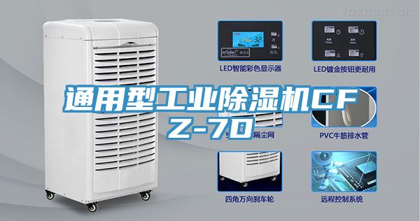 通用型工業除濕機CFZ-7D