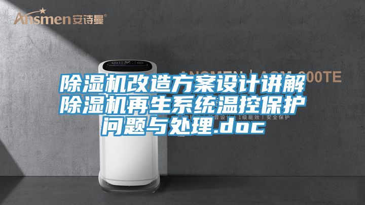 除濕機改造方案設計講解除濕機再生系統溫控保護問題與處理.doc