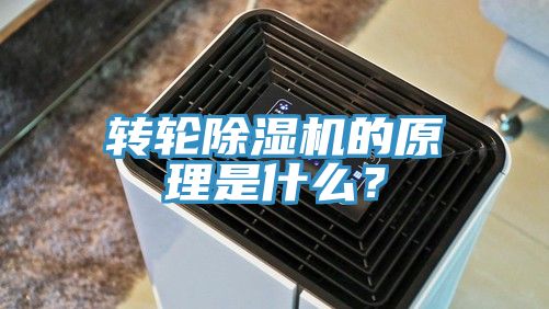 轉輪除濕機的原理是什么？