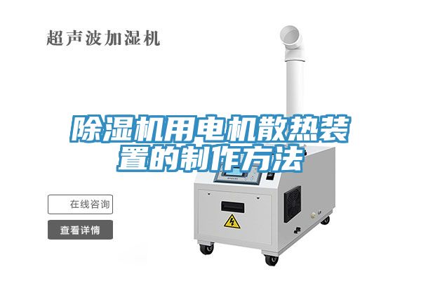 除濕機用電機散熱裝置的制作方法