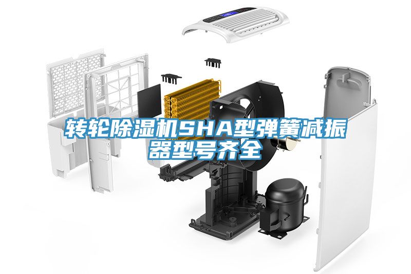 轉輪除濕機SHA型彈簧減振器型號齊全