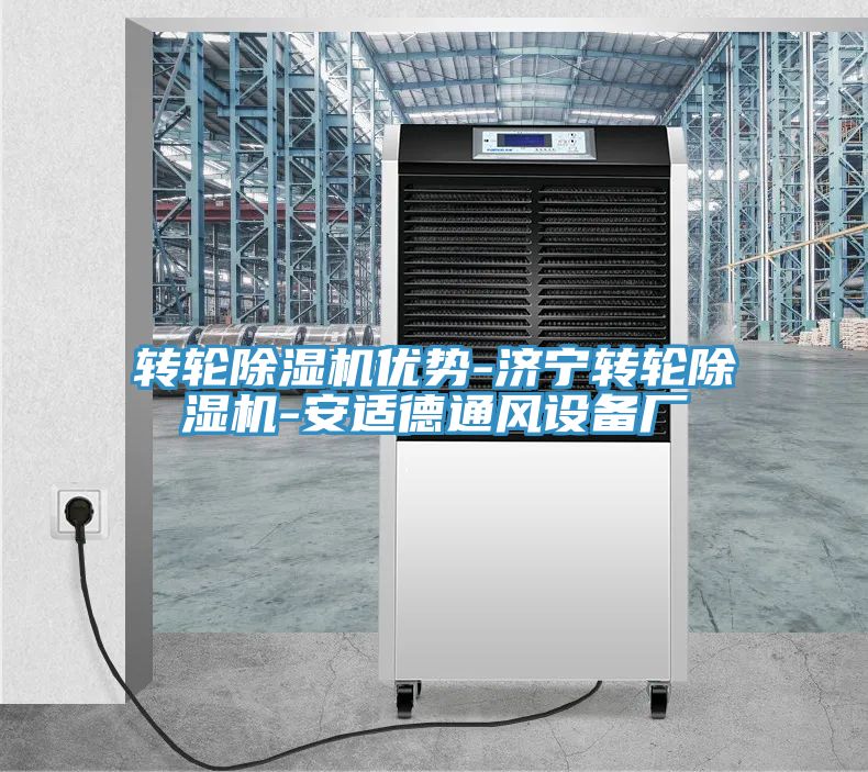 轉輪除濕機優勢-濟寧轉輪除濕機-安適德通風設備廠