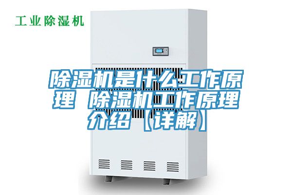 除濕機是什么工作原理 除濕機工作原理介紹【詳解】