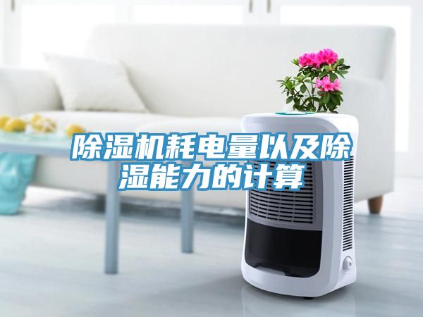 除濕機耗電量以及除濕能力的計算