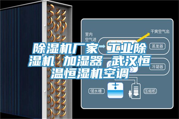 除濕機廠家 工業除濕機 加濕器 武漢恒溫恒濕機空調