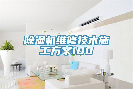 除濕機維修技術施工方案100