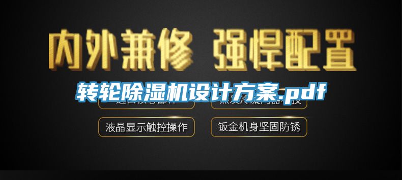 轉輪除濕機設計方案.pdf