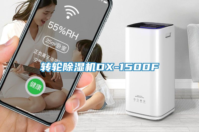 轉輪除濕機DX-1500F