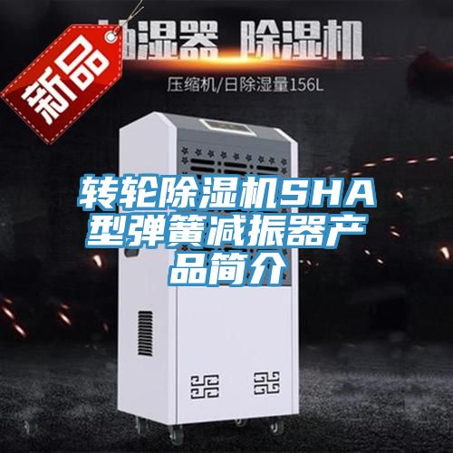 轉輪除濕機SHA型彈簧減振器產品簡介