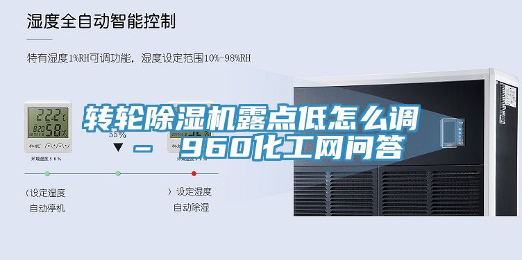 轉輪除濕機露點低怎么調 – 960化工網問答