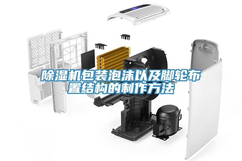 除濕機包裝泡沫以及腳輪布置結構的制作方法