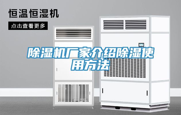 除濕機廠家介紹除濕使用方法