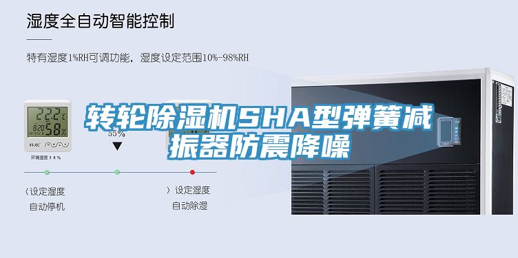 轉輪除濕機SHA型彈簧減振器防震降噪