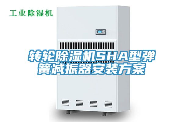 轉輪除濕機SHA型彈簧減振器安裝方案