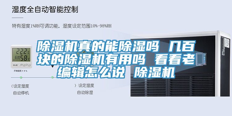 除濕機(jī)真的能除濕嗎 幾百塊的除濕機(jī)有用嗎 看看老編輯怎么說 除濕機(jī)