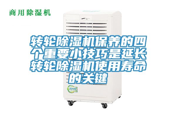 轉輪除濕機保養的四個重要小技巧是延長轉輪除濕機使用壽命的關鍵