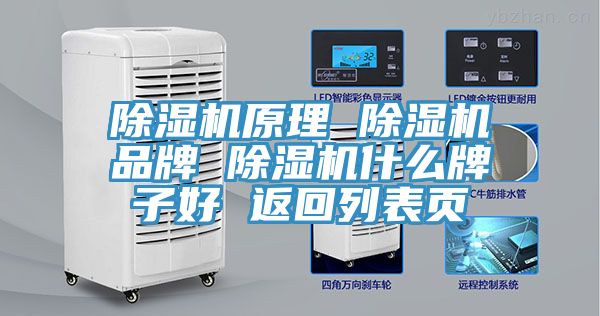 除濕機原理 除濕機品牌 除濕機什么牌子好 返回列表頁