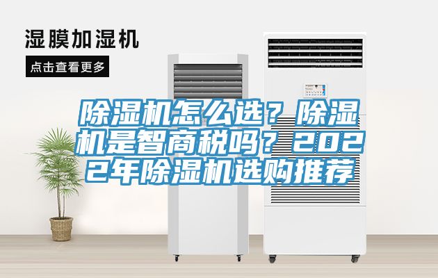 除濕機怎么選？除濕機是智商稅嗎？2022年除濕機選購推薦