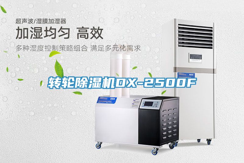 轉輪除濕機DX-2500F