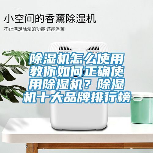 除濕機怎么使用教你如何正確使用除濕機？除濕機十大品牌排行榜