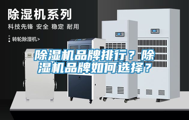 除濕機品牌排行？除濕機品牌如何選擇？