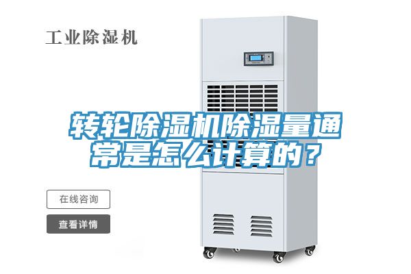 轉輪除濕機除濕量通常是怎么計算的？