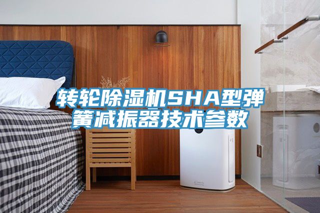 轉輪除濕機SHA型彈簧減振器技術參數