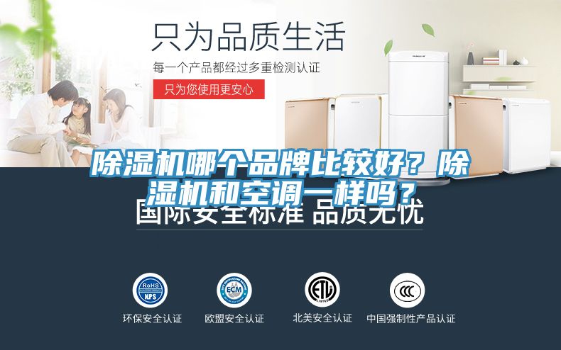 除濕機哪個品牌比較好？除濕機和空調一樣嗎？