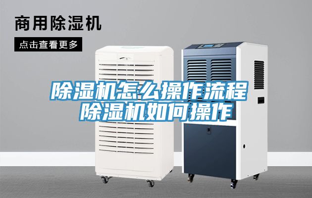 除濕機怎么操作流程 除濕機如何操作