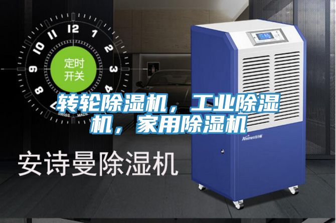 轉輪除濕機，工業除濕機，家用除濕機