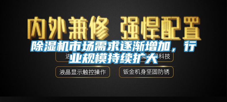 除濕機市場需求逐漸增加，行業規模持續擴大