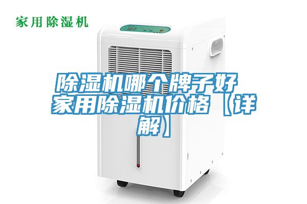 除濕機哪個牌子好 家用除濕機價格【詳解】