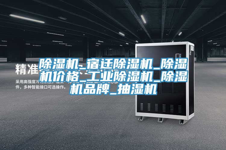 除濕機_宿遷除濕機_除濕機價格_工業除濕機_除濕機品牌_抽濕機
