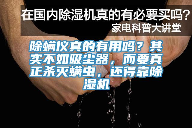 除螨儀真的有用嗎？其實不如吸塵器，而要真正殺滅螨蟲，還得靠除濕機