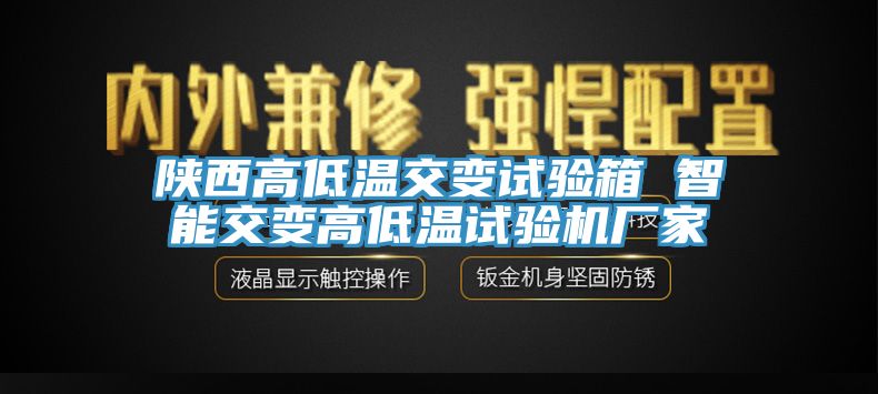 陜西高低溫交變試驗箱 智能交變高低溫試驗機廠家