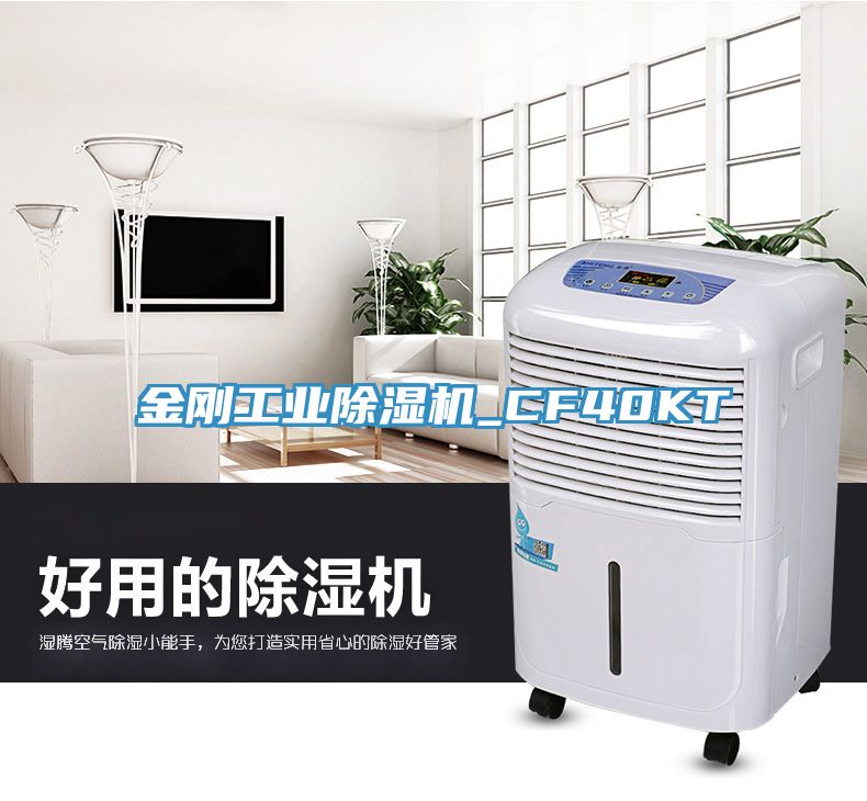 金剛工業除濕機_CF40KT