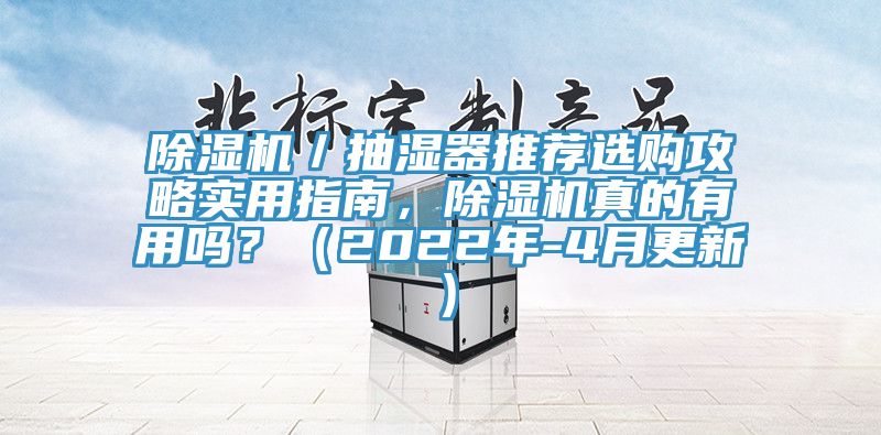 除濕機／抽濕器推薦選購攻略實用指南，除濕機真的有用嗎？（2022年-4月更新）