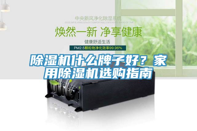 除濕機什么牌子好？家用除濕機選購指南