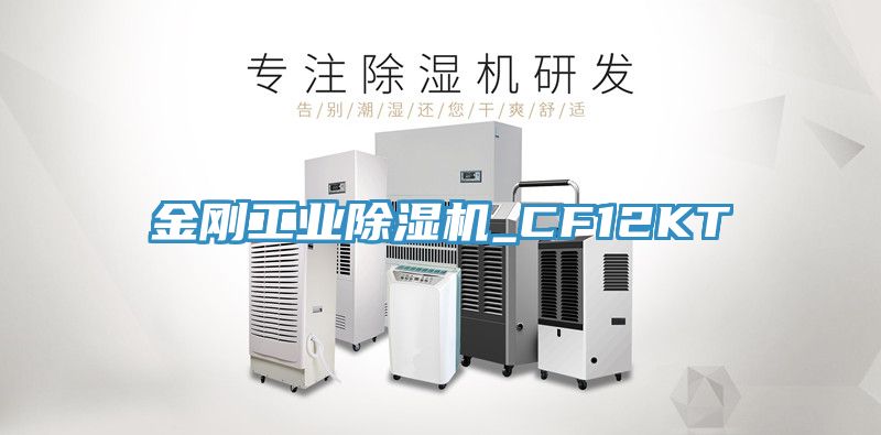 金剛工業除濕機_CF12KT