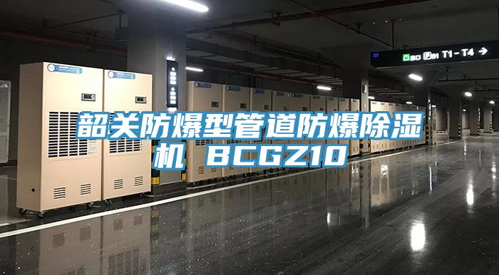 韶關防爆型管道防爆除濕機 BCGZ10