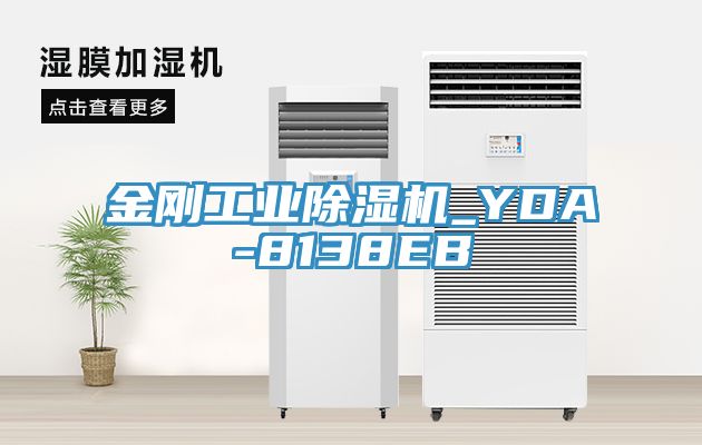 金剛工業除濕機_YDA-8138EB