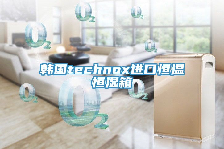 韓國(guó)technox進(jìn)口恒溫恒濕箱