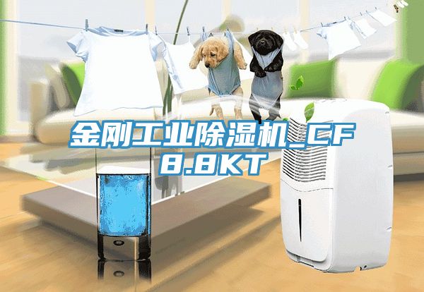 金剛工業除濕機_CF8.8KT