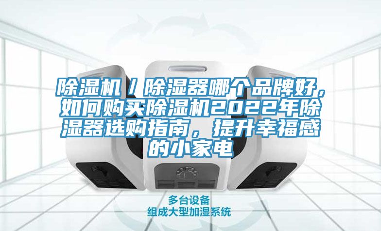 除濕機／除濕器哪個品牌好，如何購買除濕機2022年除濕器選購指南，提升幸福感的小家電