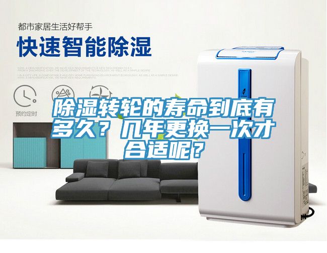 除濕轉輪的壽命到底有多久？幾年更換一次才合適呢？