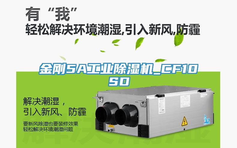 金剛5A工業除濕機_CF10SD