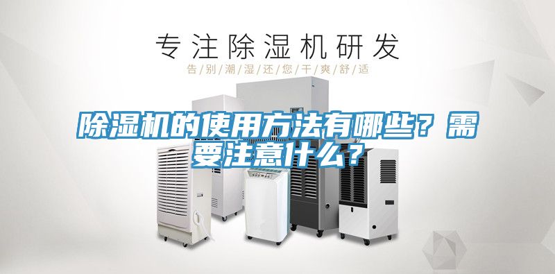 除濕機的使用方法有哪些？需要注意什么？