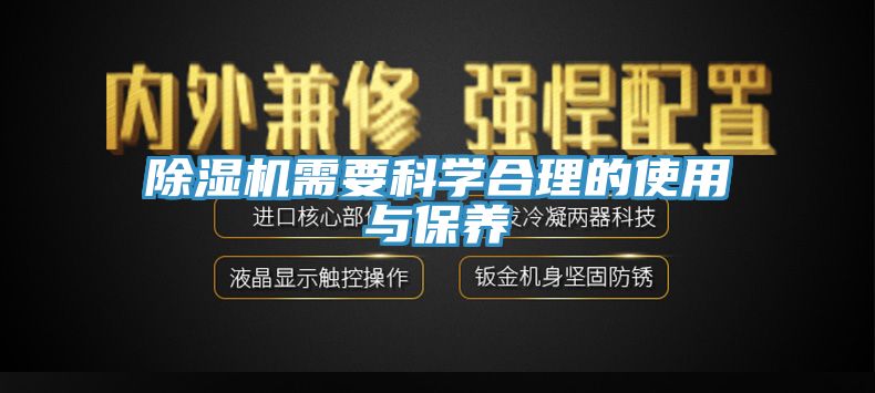 除濕機需要科學合理的使用與保養