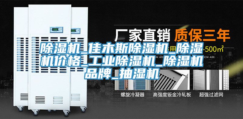 除濕機_佳木斯除濕機_除濕機價格_工業除濕機_除濕機品牌_抽濕機